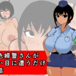 褐色婦警さんが酷い目に遭うだけの話 [RJ337042][藍堂古高]