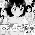 本気野球拳 [RJ337116][ぱぐぐぬ]