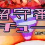 留守番チュー [RJ337138][ジギーストック]