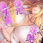 どすけべ妖艶ムチムチ爆乳きつねお姉さんと濃厚イチャらぶ新コン生活～ねっとりのじゃボイスで甘えてくる肉食嫁～ [RJ326918][CRAVEALL]