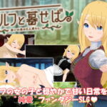 エルフと暮せば ～憩いの森の2人暮らし～ [RJ328453][やさにき]