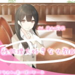 性処理大好きな女教師 [RJ334422][めたぼりっく]