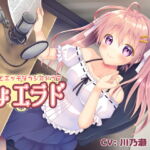 ちょっとエッチなラジオドラマ「ちょエラド」 [RJ334487][M-design]