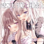 イチャあま耳舐めボイス ひきこもり姫と錬金人形【R-15百合】 [RJ334641][チームランドセル]