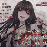 ダウナー女幹部に敗北したあなたは生きて帰れない [RJ335310][肉削ぎ包丁]