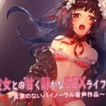 彼女との甘く静かなSEXライフ2 ～言葉のないバイノーラル音声作品～ [RJ335509][18禁音声サークル「凌辱」]