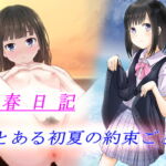 青春日記 とある初夏の約束ごと [RJ335743][可愛いは正義]