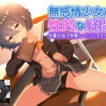無感情少女の性的な疑問 先輩の身体で実験していいですか? [RJ335847][B-bishop]