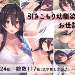 引きこもり幼馴染のお世話係 [RJ336008][4390works]