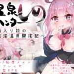 温泉ハンターしの～箱入り娘の催淫温泉開拓記～ [RJ336623][えるふぁソフト]