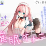 【脳イキッ!】エチエチメイドの催眠オナニー [RJ336807][Rの消失]