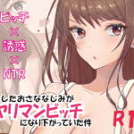 渡米したおさななじみが、ヤリマンビッチになり下がっていた件!? [RJ336843][BUTTERFLY – CHOP]