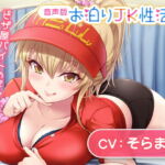 お泊りJK性活～ピザ屋バイトのギャルといちゃらぶえっち～【音声版】 [RJ336911][あまい惑星]