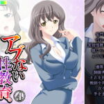 アブない性教育。～優等生が牝に堕ちるまで～ 4巻 [RJ336923][アロマコミック]