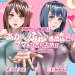 本日貸し切り!!あかちゃんぷれい専門店でママをひとり占め!!(フォーリーサウンド) [RJ336928][近未来のふわふわ]