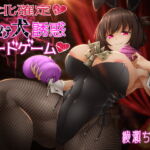 敗北確定 負け犬誘惑カードゲーム [RJ337099][まーりんきー]