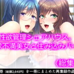 性欲管理シェアハウス。欲求不満美女と住み込みバイト   [RJ337162][悶々堂]