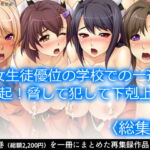 女生徒優位の学校での一斉蜂起!脅して犯して下剋上!   [RJ337163][アロマコミック]