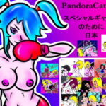 PandoraCatfight スペシャルギャラリージャッポーネ [RJ337288][PandoraCatfight]