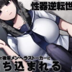 性器逆転世界 孕むまで後輩メンヘラストーカーにぶち込まれる [RJ337291][ケチャップ味のマヨネーズ]