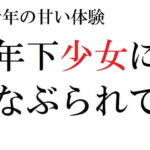 青年の甘い体験 ～年下少女になぶられて～ [RJ337292][官能物語]