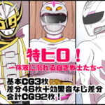 特ヒロ!〜体液に溺れる白き戦士たち〜 [RJ337299][くれーぷくれーぷ]