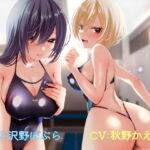 水泳部の過剰なかよしお姉さんズに童貞を喰べられちゃう音声♪ [RJ337317][しゃーぷ]