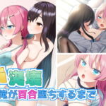 大決壊!～TS俺が百合堕ちするまで～ [RJ337320][温水プール]