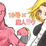 18号×魔人○ウ [RJ337384][鬼姫家]