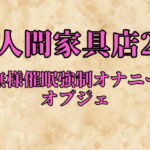 人間家具店2～無様催眠強制オナニーオブジェ～ [RJ337394][珍宝院]