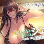 お姉ちゃんと悪いこと、シよ? ～暑い日、田舎、憧れのお姉ちゃんと一夏の思い出セックス～ [RJ337531][すふれぷらす]