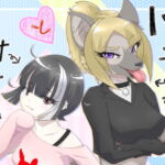 ハイエナ姐さんとオナホちゃん [RJ337532][月化香]