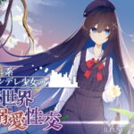 クール系ヤンデレ少女の裏世界溺愛性交 [RJ337569][G線上の牡丹雪]
