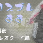 コスプレ継母(まま)・初夜【レオタード編】 [RJ337657][Digital Plot]