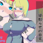 人妻ティニアと寝取らせの日常 [RJ337722][井戸水]