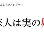 恋人は実の姉 [RJ337740][官能物語]
