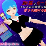 邪悪なカードを手に入れた後輩に負けて愛され続ける話 [RJ337851][鈴の音]