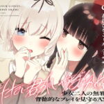 【特殊性癖ASMR】きたない君がいちばんかわいい [RJ337874][コミック百合姫]