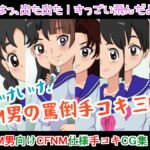 いけいけっ!M男の罵倒手コキ三昧 [RJ337877][ひとやまん]
