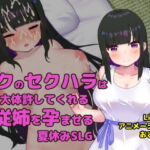 ボクのセクハラは大体許してくれる従姉を孕ませる夏休みSLG [RJ338230][GoatmanBB]