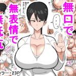 母さんは無口で無表情で無抵抗 [RJ338273][18マスター]