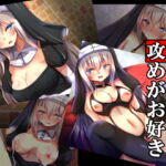 シスター様は攻めがお好き [RJ338345][××工房]