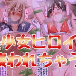 えっちに耐性のない美少女ヒロインが襲われまくっちゃう♪2 [RJ338356][ハングオン]