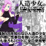 人造少女の慰安業務 [RJ338392][ShiftAltOn]