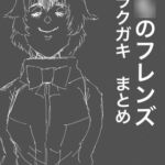 け○のフレンズ落書きまとめ [RJ338443][アリゲタのお絵描き]