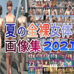 夏の全裸女体画像集 2021 [RJ338480][かざは]