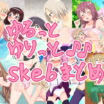 ゆるっとゆりっと♪♪skebまとめCG集 [RJ338543][うぃっしゅ堂]