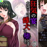狂気の宴。大切な人を雌犬に堕とすまで 2巻 [RJ338597][悶々堂]