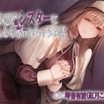 小悪魔シスターに身も心も奪われちゃうお話 [RJ338678][あきいろ紫陽花]