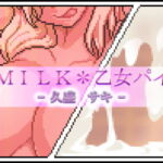 MILK*乙女パイ – 久盛 サキ – [RJ338805][月ノ白眉]